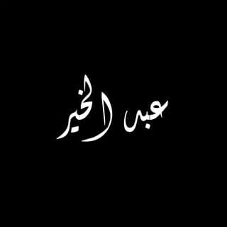 bint_abkher